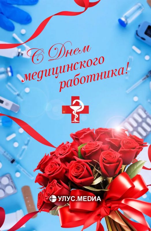 С Днём медицинского работника!
