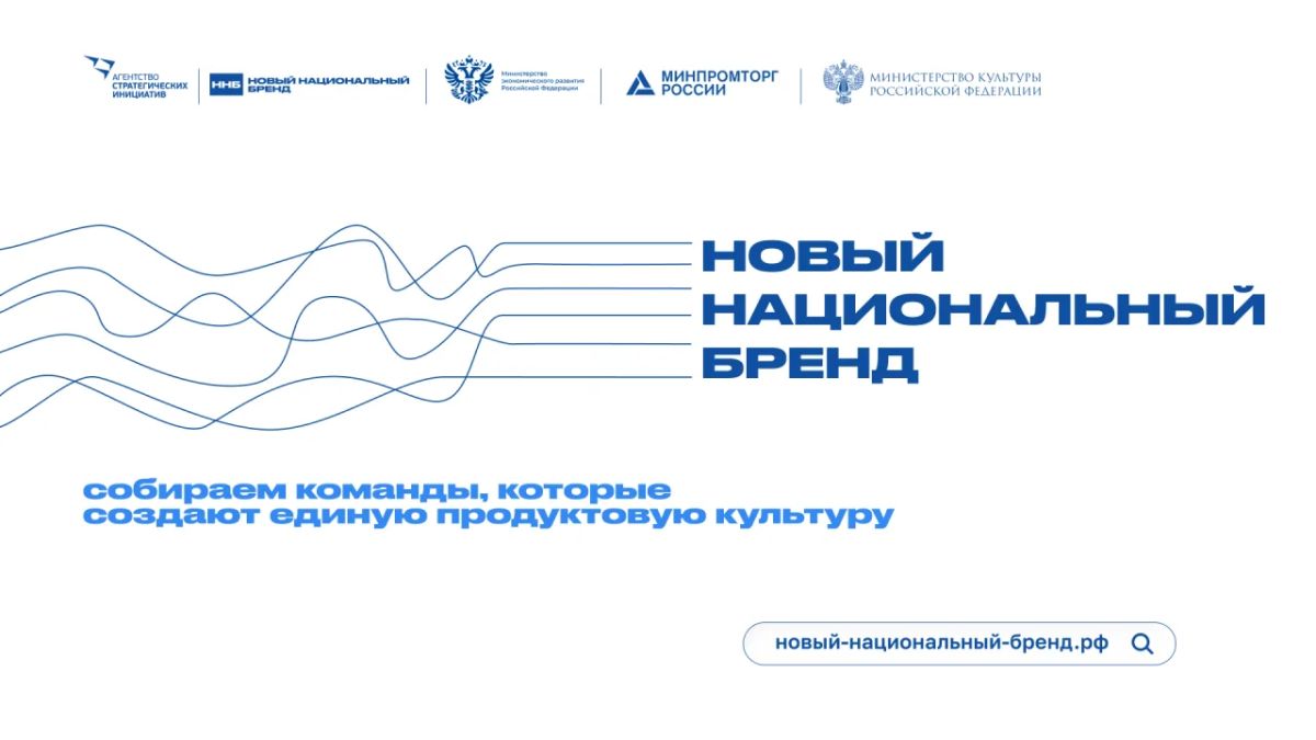 Продлен прием заявок на участие в Акселераторе "Новый национальный бренд"