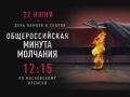 Всероссийская минута молчания в Якутии состоится в 18 часов 15 минут