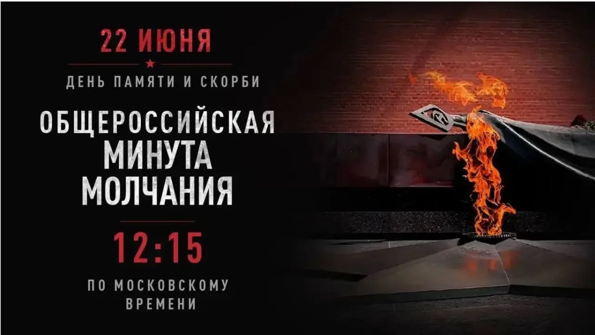 Сегодня, 22 июня, в День памяти и скорби, по всей стране в 12:15 по московскому времени наступит минута молчания