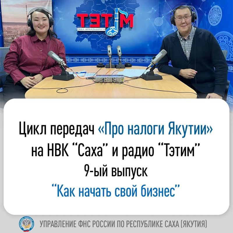 УПРАВЛЕНИЕ ФНС ЯКУТИИ ЗВУЧИТ В ЭФИРЕ: "Как начать свой бизнес" на волнах НВК «Саха» и радио «Тэтим - Саха араадьыйата»