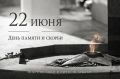 Айсен Николаев: 22 июня - День памяти и скорби