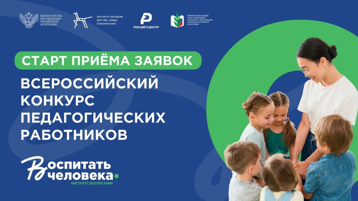 Всероссийский конкурс «Воспитать человека»