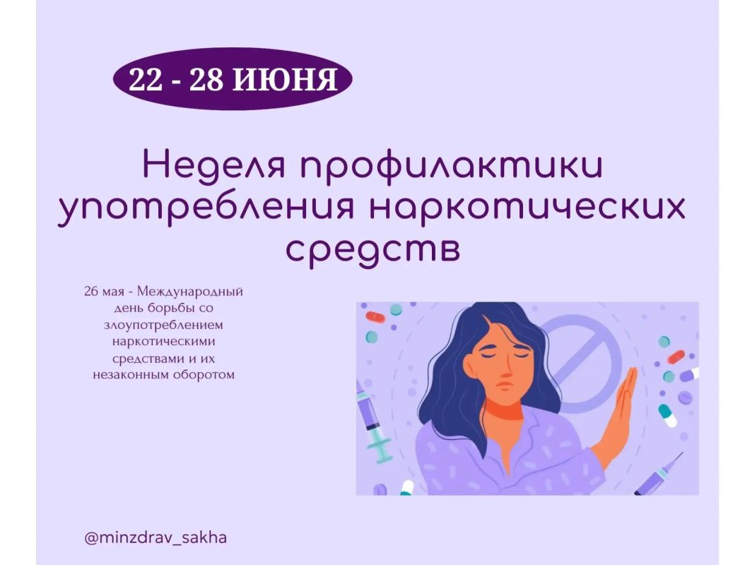 Неделя профилактики употребления наркотических средств проходит в Якутии