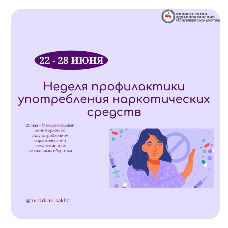 С 22 по 28 июня в России проходит Неделя профилактики употребления наркотических средств