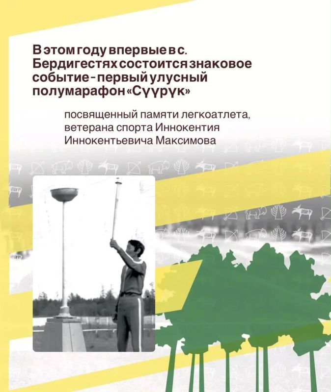 I - Бердигестяхский полумарафон «Срк» пройдет в памяти легкоатлета, ветерана спорта Иннокентия Иннокентьевича Максимова I - Бердигестяхский полумарафон «Срк» пройдет в памяти легкоатлета, ветерана спорта Иннокентия Иннокентьевича Максимова
