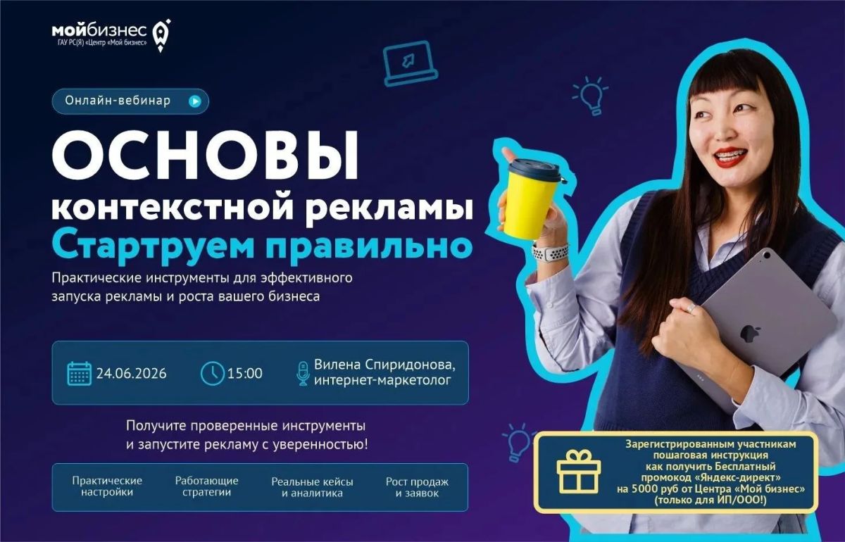 Центр «Мой бизнес» приглашает вас на бесплатный вебинар: «ОСНОВЫ КОНТЕКСНОЙ РЕКЛАМЫ: СТАРТУЕМ ПРАВИЛЬНО»