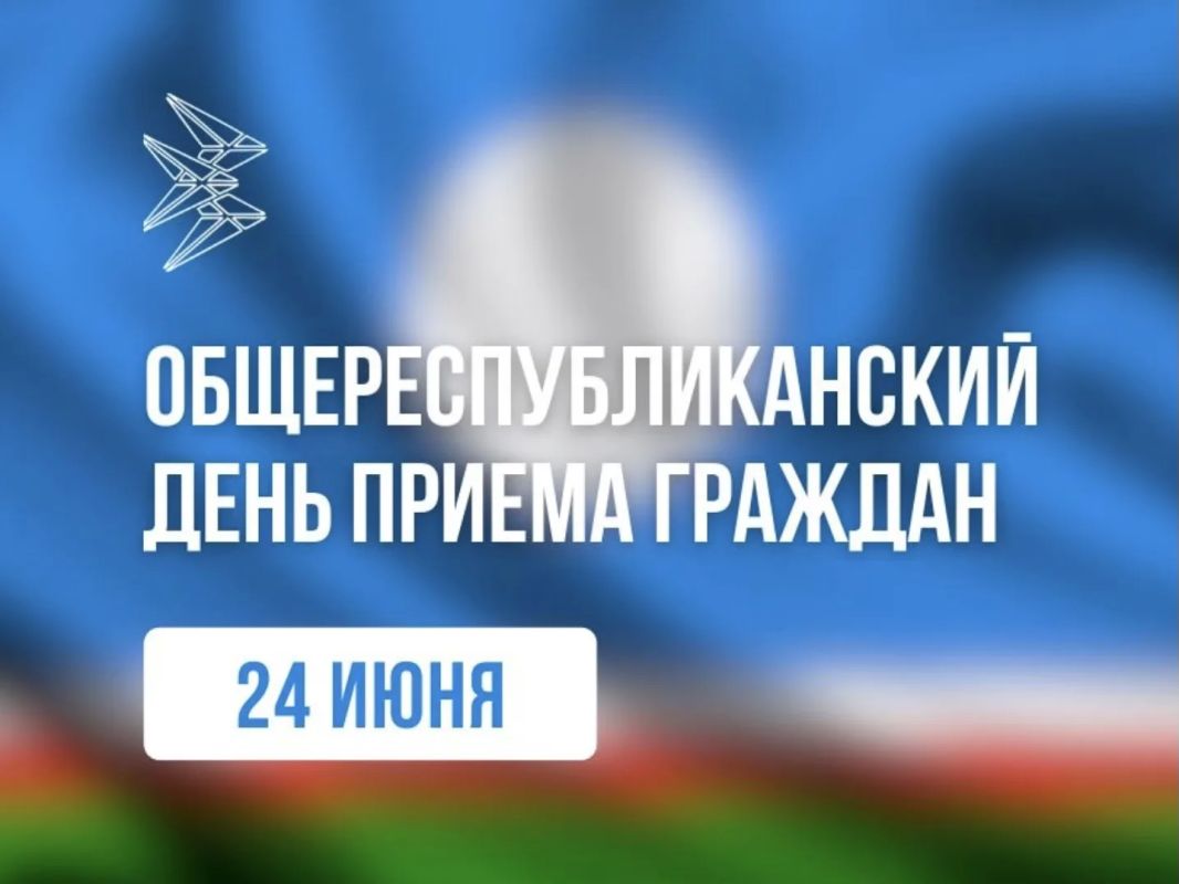 24 июня в Якутии пройдет общереспубликанский день приема граждан