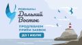Мы вас услышали!. Жители Дальнего Востока, у вас есть ещё несколько дней, чтобы подготовить заявку