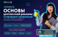 Центр «Мой бизнес» приглашает вас на бесплатный вебинар: «ОСНОВЫ КОНТЕКСНОЙ РЕКЛАМЫ: СТАРТУЕМ ПРАВИЛЬНО»