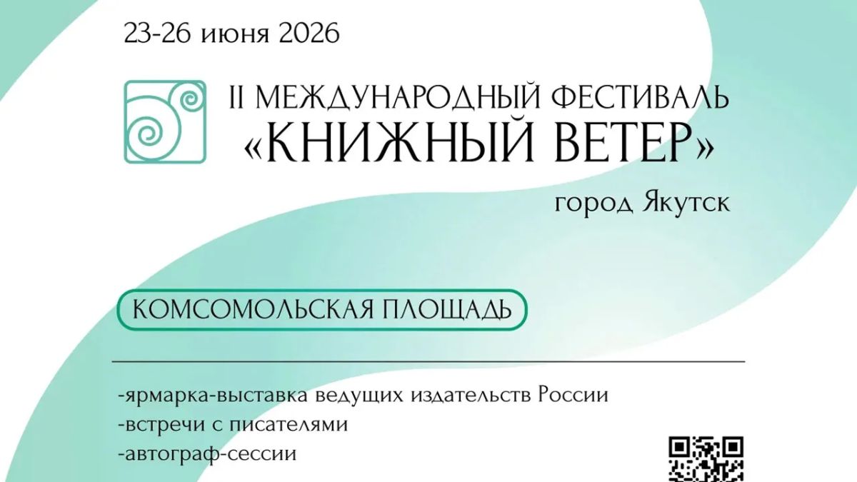 С 23 по 26 июня на Комсомольской площади в Якутске пройдет II Международный фестиваль "Книжный ветер" с участием 26 издательств из разных регионов страны и авторов произведений