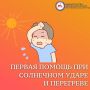 Первая помощь при солнечном ударе и перегреве
