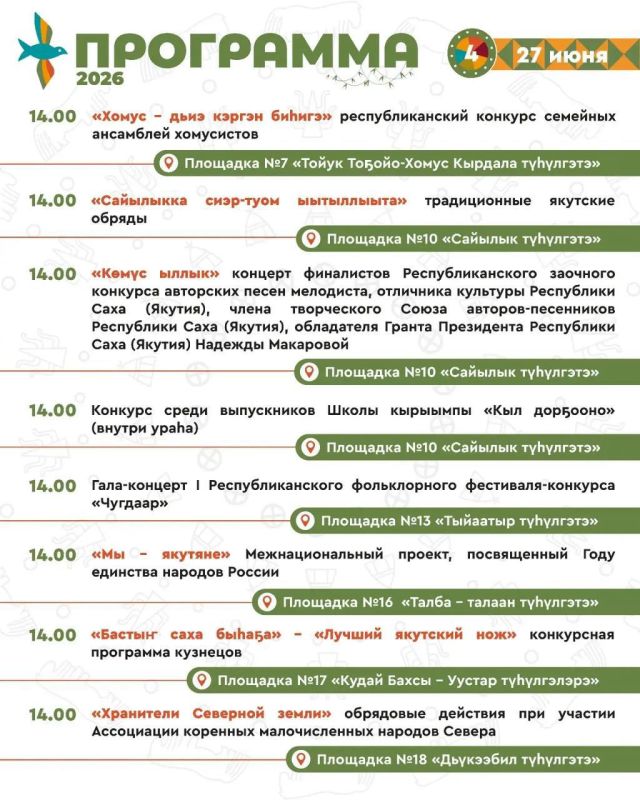 Ысыах Туймаады — 2026: Полная программа праздника в местности Ус Хатын Ысыах Туймаады — 2026: Полная программа праздника в местности Ус Хатын