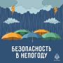 Безопасность в непогоду. По прогнозу Якутского УГМС на 24 июня: