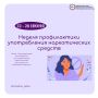 С 22 по 28 июня в России проходит Неделя профилактики употребления наркотических средств