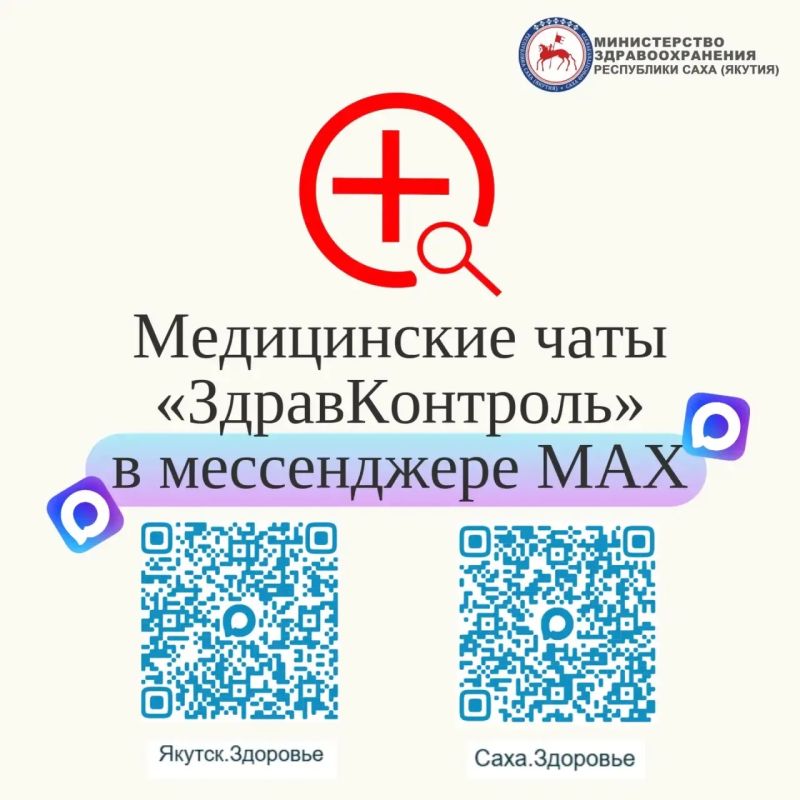 В Якутии медицинские чаты «Здравконтроль» оказывают помощь в течение 2-х часов
