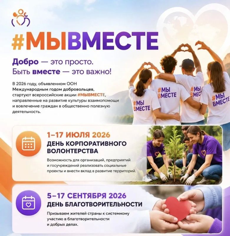 В 2026 году, объявленном ООН Международным годом добровольцев, стартуют всероссийские акции #МЫВМЕСТЕ, направленные на развитие культуры взаимопомощи и вовлечение граждан в общественно полезную деятельность