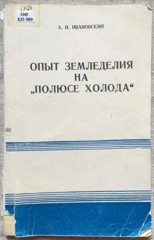Колонка архивиста: Ивановский Александр Игнатьевич – директор Верхоянского опорного пункта в 1941 – 1946 годах Колонка архивиста: Ивановский Александр Игнатьевич – директор Верхоянского опорного пункта в 1941 – 1946 годах