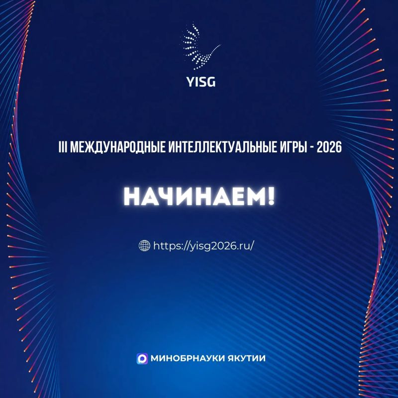 Якутск встречает участников III Международных интеллектуальных игр!