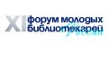 24 июня в Саха академическом театре имени П.А. Ойунского в Якутске торжественно открыли XII Форум молодых библиотекарей России "Грани библиотекаря" с участием более 240 представителей из 18 регионов страны