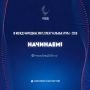 Якутск встречает участников III Международных интеллектуальных игр!