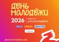 Программа Дня российской молодежи - 2026
