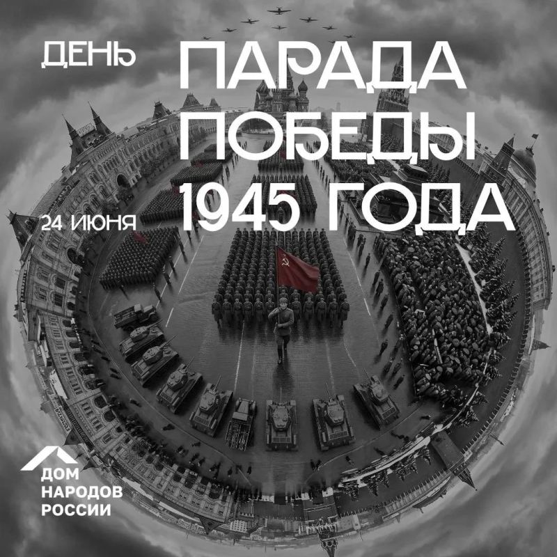 81 год назад в Москве состоялся первый Парад Победы