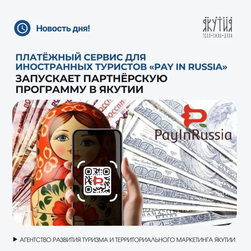 Первый платёжный сервис для иностранных туристов «Pay in Russia» запускает партнёрскую программу в Якутии