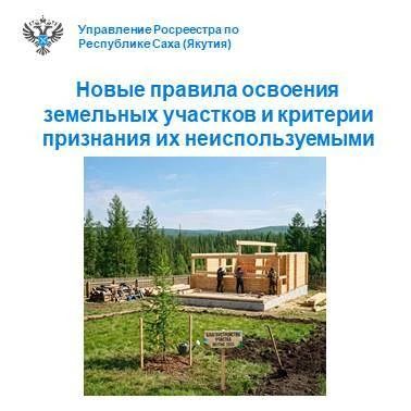 Управление Росреестра по Республике Саха (Якутия) продолжает проводить разъяснительную работу в связи с изменениями в земельном законодательстве