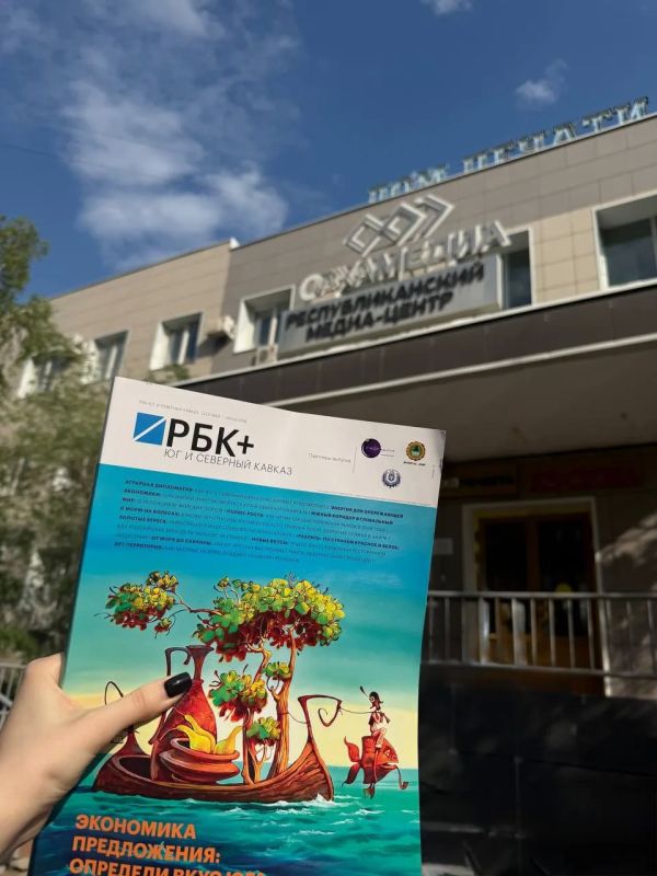 Журнал РБК+Юг и Северный Кавказ – в Якутии Журнал РБК+Юг и Северный Кавказ – в Якутии
