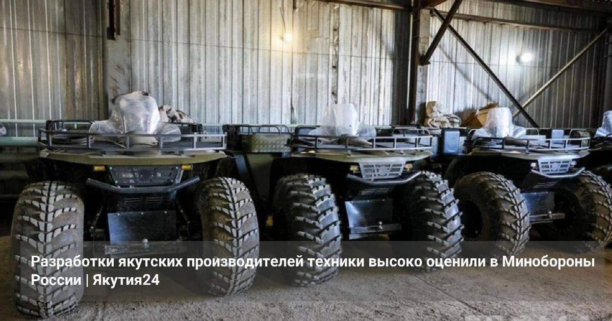 Разработки якутских производителей техники высоко оценили в Минобороны России