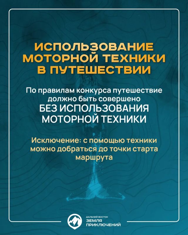Продолжается прием заявок на конкурс «Дальний Восток – Земля приключений» — призовой фонд 10 млн Продолжается прием заявок на конкурс «Дальний Восток – Земля приключений» — призовой фонд 10 млн