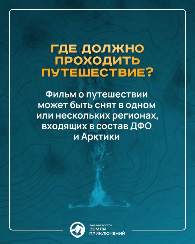 Продолжается прием заявок на конкурс «Дальний Восток – Земля приключений» — призовой фонд 10 млн Продолжается прием заявок на конкурс «Дальний Восток – Земля приключений» — призовой фонд 10 млн