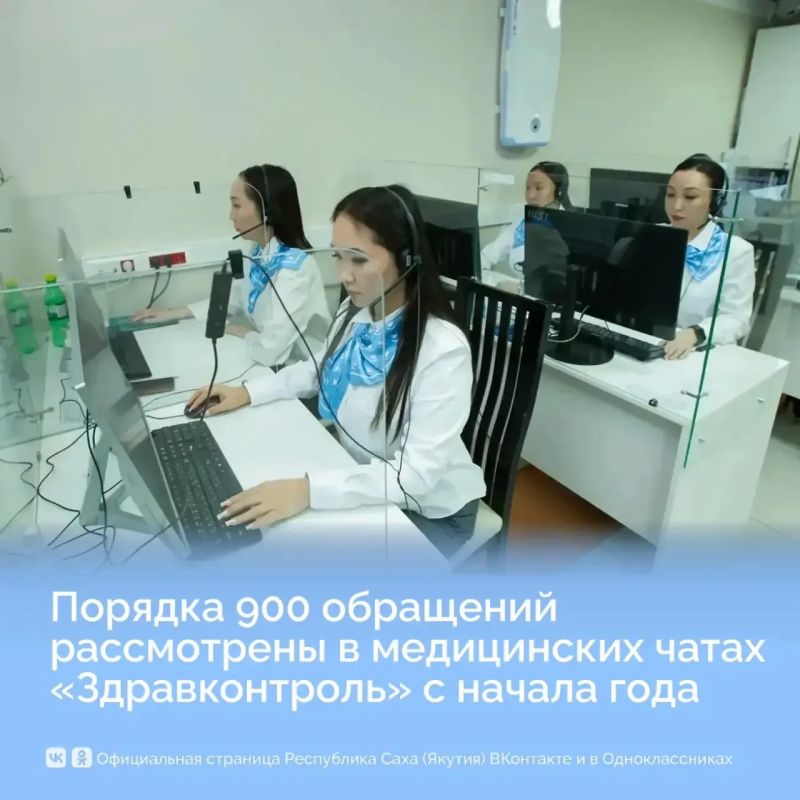Порядка 900 обращений рассмотрены в медицинских чатах «Здравконтроль» в Якутии с начала года