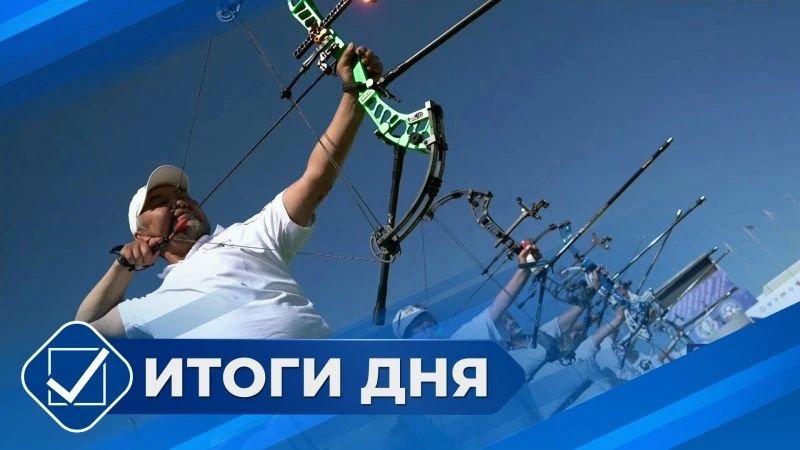 «Итоги дня»: Самые заметные события уходящего дня