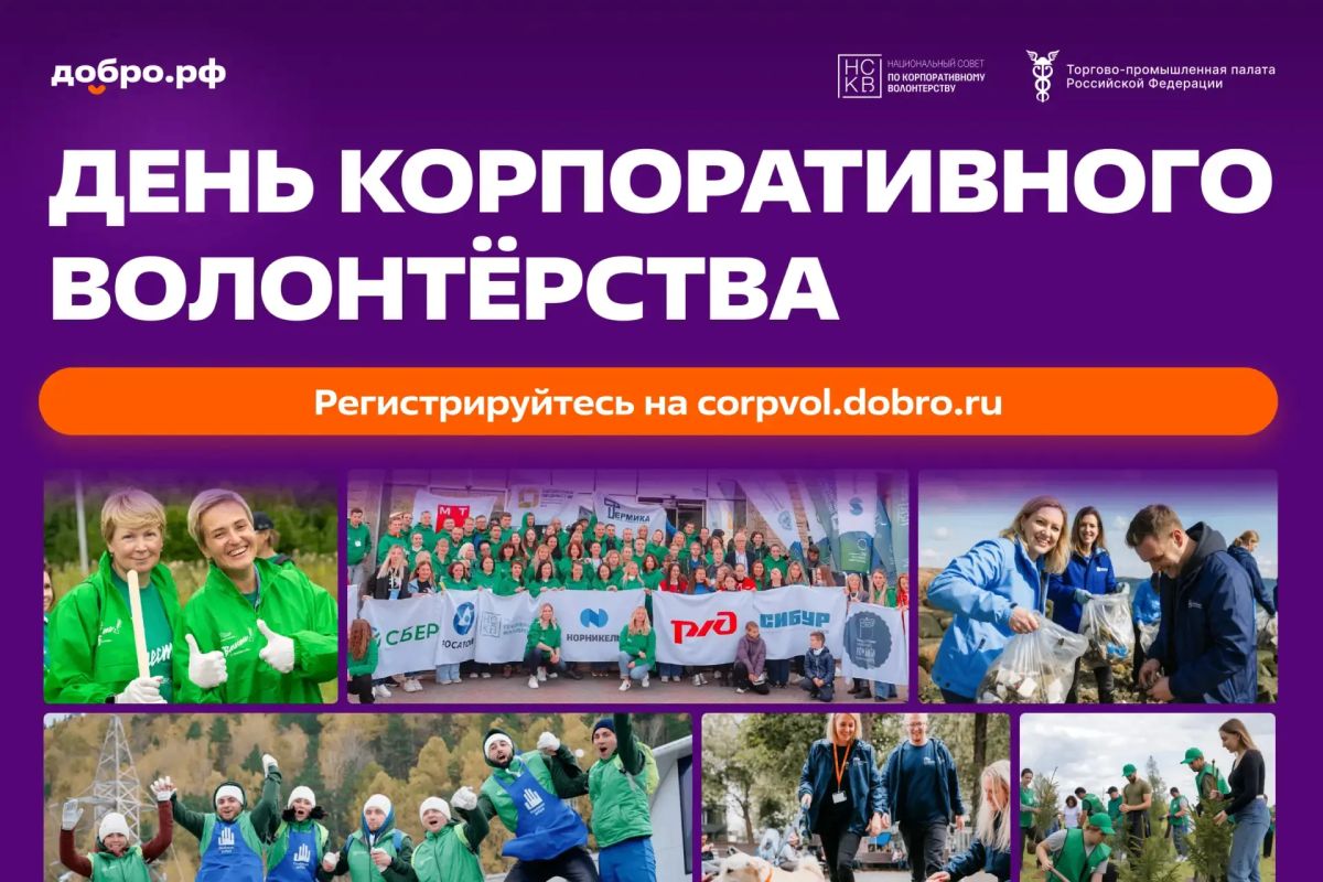 Работодатели, внимание: День корпоративного волонтерства стартует 1 июля М