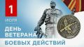 Уважаемые ветераны боевых действий, воины-интернационалисты, участники локальных конфликтов и специальной военной операции! От всей души поздравляем вас с праздником!