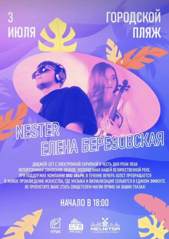 СИМФОНИЯ ЛЕНЫ. Диджей-сет с электронной скрипкой в честь дня реки Лена