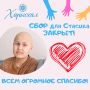 Благотворительный фонд «Харысхал» с огромной радостью и благодарностью сообщает о завершении сбора для Стасика Турова