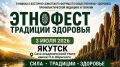 3 июля в 14:00 в Саха академическом театре имени П.А. Ойунского в Якутске начнёт работу этнофест "Традиции здоровья"