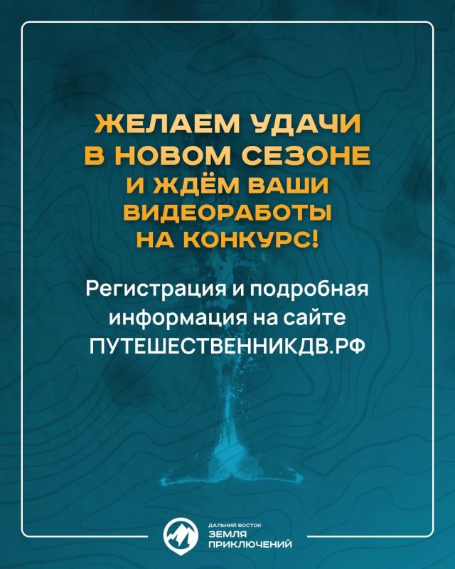 Продолжается прием заявок на конкурс «Дальний Восток – Земля приключений» — призовой фонд 10 млн Продолжается прием заявок на конкурс «Дальний Восток – Земля приключений» — призовой фонд 10 млн