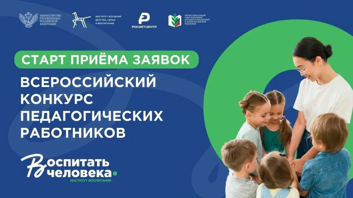 Станьте участником нового сезона конкурса «Воспитать человека»