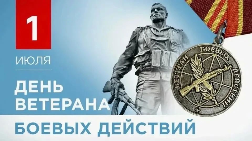 Уважаемые ветераны боевых действий, воины-интернационалисты, участники локальных конфликтов и специальной военной операции! От всей души поздравляем вас с праздником!