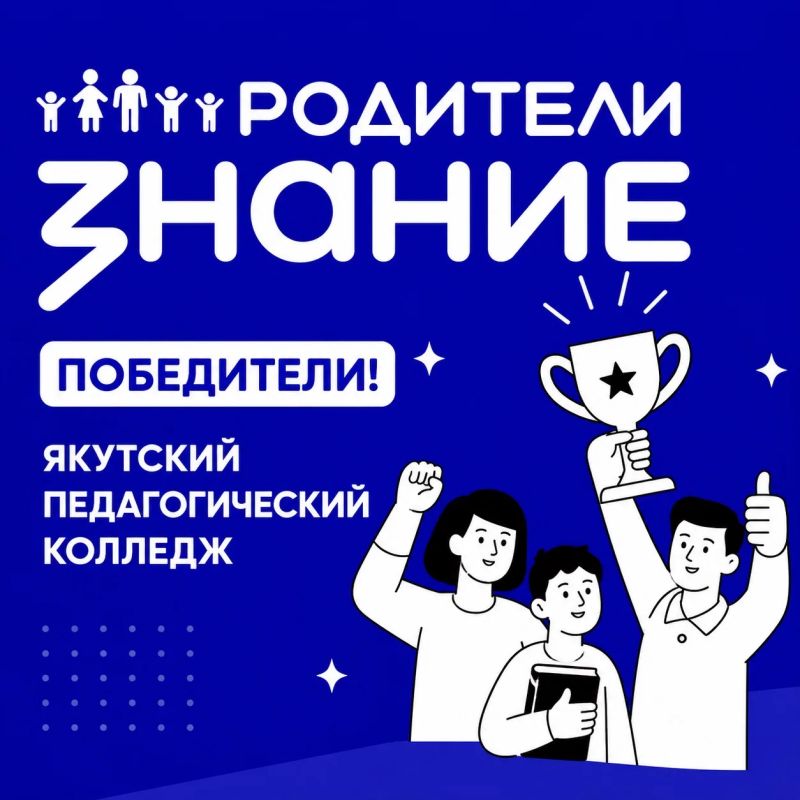Якутский педагогический колледж имени С. Ф. Гоголева — один из победителей федерального грантового конкурса!