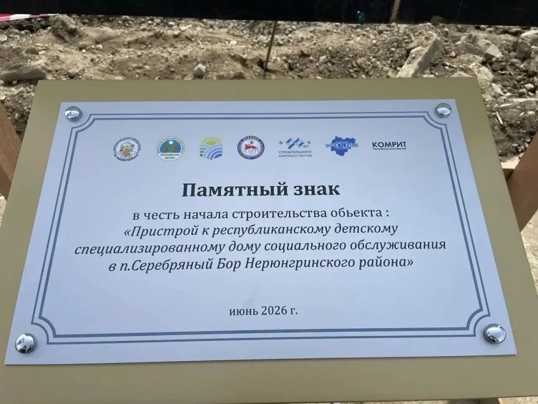 В Нерюнгринском районе Якутии дан старт строительству нового корпуса детского специализированного дома социального обслуживания В Нерюнгринском районе Якутии дан старт строительству нового корпуса детского специализированного дома социального обслуживания