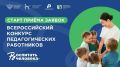 Станьте участником нового сезона конкурса «Воспитать человека»
