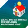 Рубрика «Вопрос-Ответ». Вопрос: Когда начинают начислять за капремонт в новостройке? Ответ: Обязанность жильцов вносить взносы на капремонт возникает не сразу же после сдачи дома в эксплуатацию, а только после того, как...