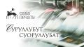 “Суруллубут - суоруллубат”
