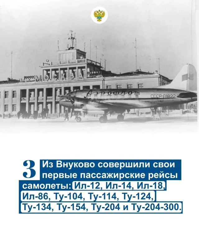 Старейшему в московском авиаузле международному аэропорту Внуково — 85! Старейшему в московском авиаузле международному аэропорту Внуково — 85!