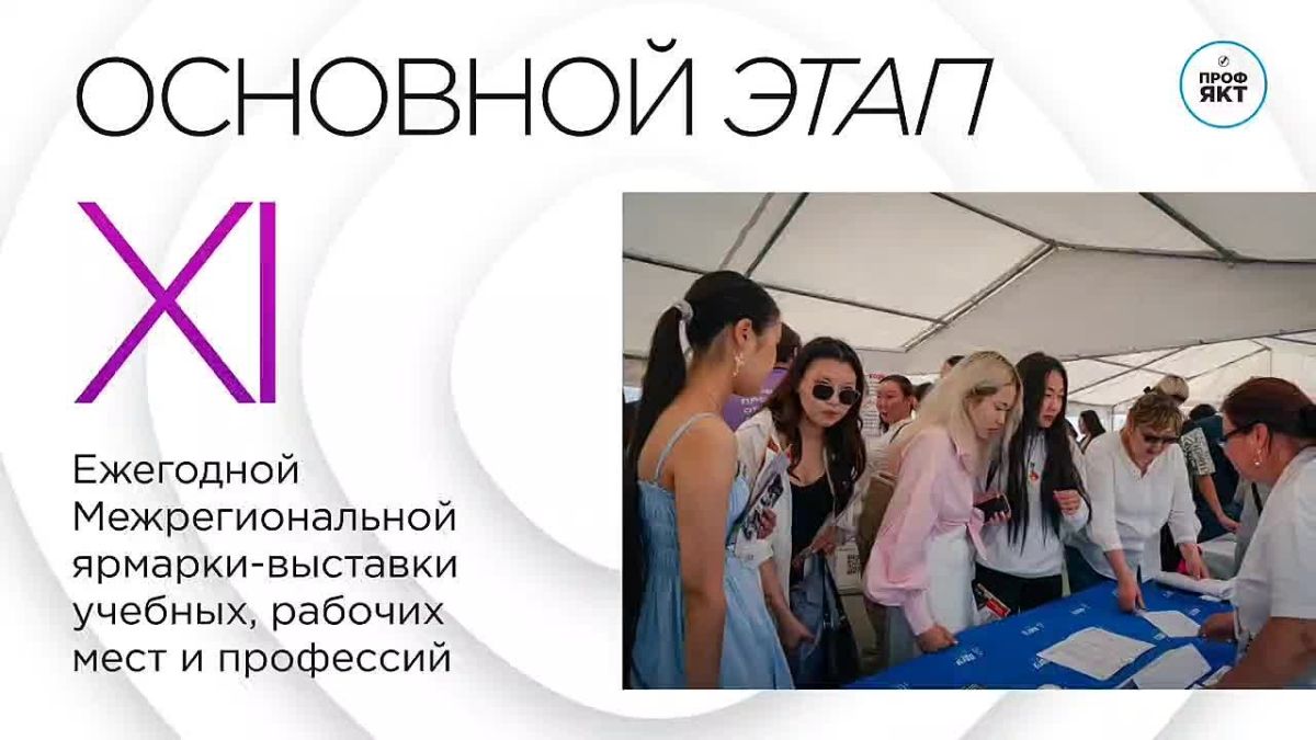 Ярмарка учебных и рабочих мест "Профориентация-2026" пройдет в Якутске